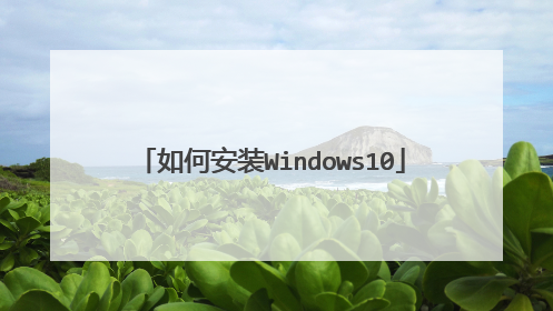 如何安装Windows10