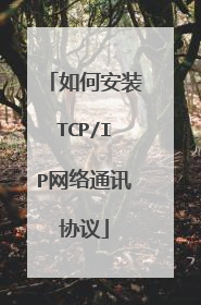 如何安装TCP/IP网络通讯协议