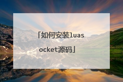 如何安装luasocket源码
