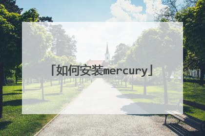 如何安装mercury