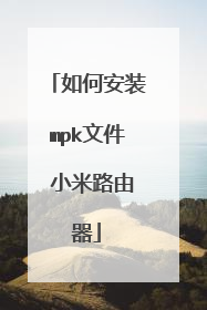 如何安装mpk文件 小米路由器