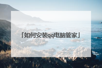 如何安装qq电脑管家