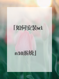 如何安装win10系统