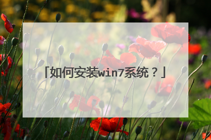 如何安装win7系统?