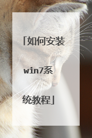 如何安装win7系统教程