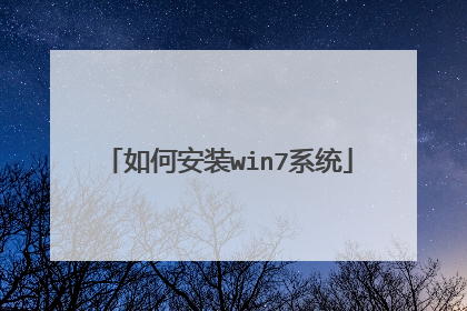 如何安装win7系统