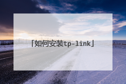 如何安装tp-link