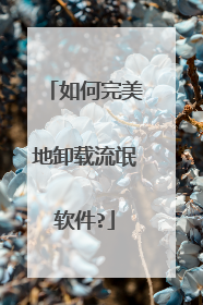 如何完美地卸载流氓软件?