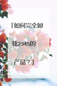 如何完全卸载2345的产品?