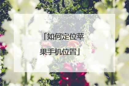 如何定位苹果手机位置
