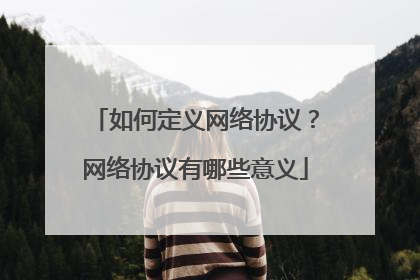 如何定义网络协议？网络协议有哪些意义
