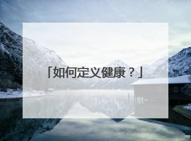 如何定义健康?