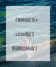 如何定义rs232串口的通信协议