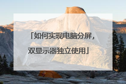 如何实现电脑分屏,双显示器独立使用