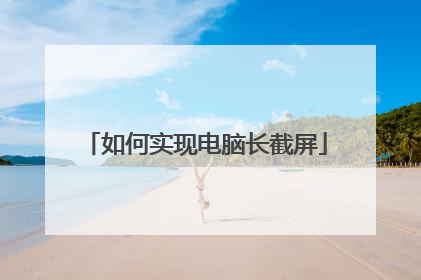 如何实现电脑长截屏