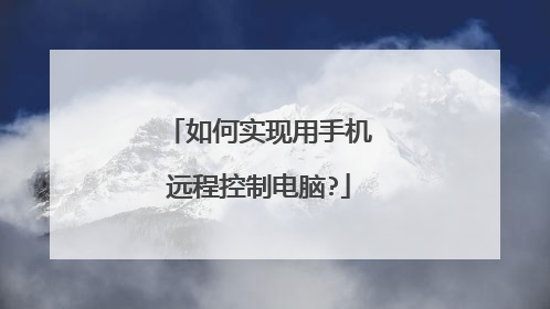 如何实现用手机远程控制电脑?