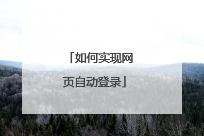如何实现网页自动登录