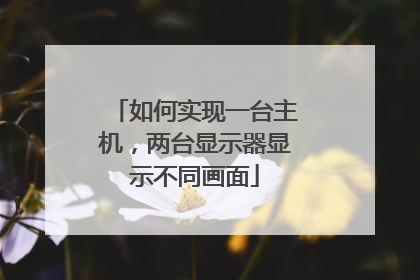 如何实现一台主机,两台显示器显示不同画面