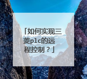 如何实现三菱plc的远程控制？