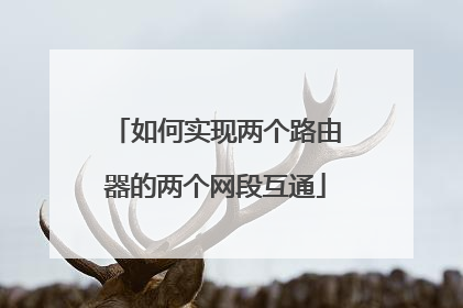如何实现两个路由器的两个网段互通