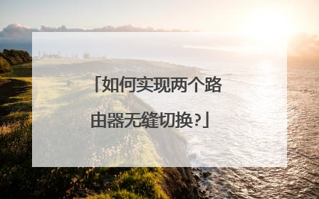 如何实现两个路由器无缝切换?