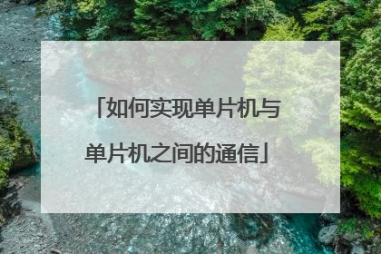 如何实现单片机与单片机之间的通信