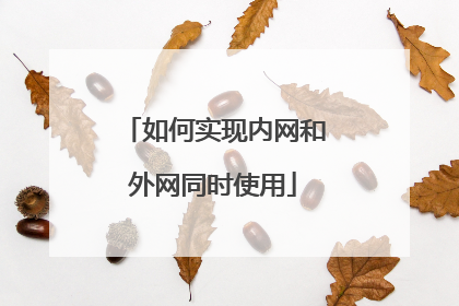 如何实现内网和外网同时使用