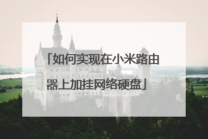 如何实现在小米路由器上加挂网络硬盘