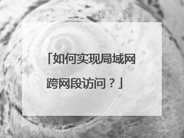 如何实现局域网跨网段访问？