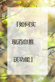 如何实现消息推送功能