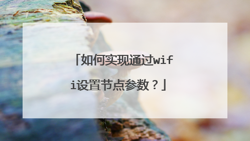 如何实现通过wifi设置节点参数?