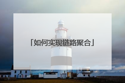 如何实现链路聚合