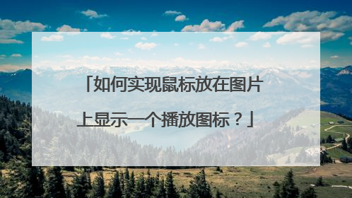 如何实现鼠标放在图片上显示一个播放图标?