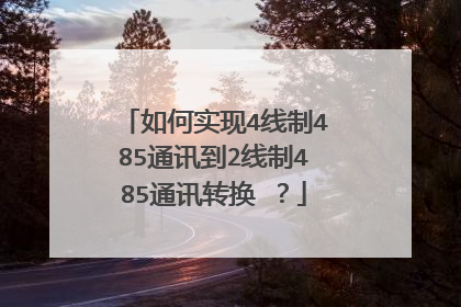 如何实现4线制485通讯到2线制485通讯转换 ?