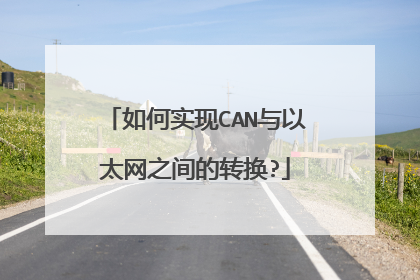 如何实现CAN与以太网之间的转换?
