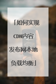 如何实现CDN内容发布网本地负载均衡
