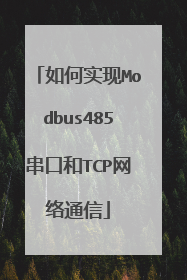 如何实现Modbus485串口和TCP网络通信