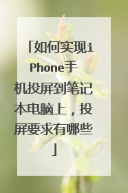 如何实现iPhone手机投屏到笔记本电脑上,投屏要求有哪些