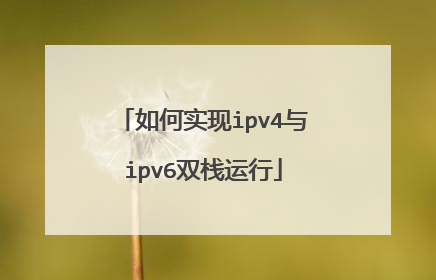 如何实现ipv4与ipv6双栈运行