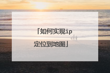 如何实现ip定位到地图