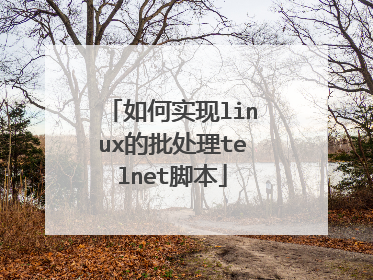 如何实现linux的批处理telnet脚本