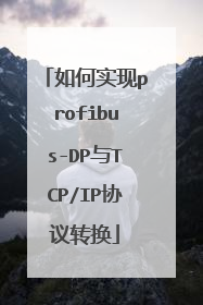 如何实现profibus-DP与TCP/IP协议转换