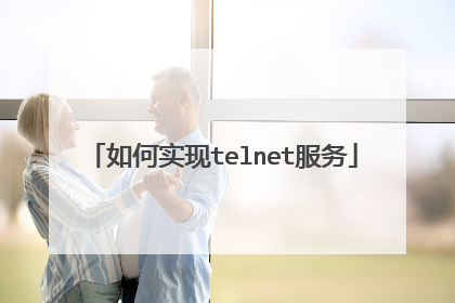 如何实现telnet服务