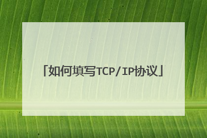 如何填写TCP/IP协议