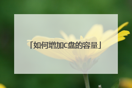 如何增加C盘的容量