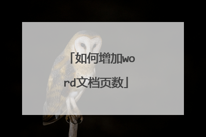 如何增加word文档页数