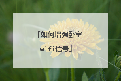如何增强卧室wifi信号