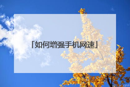 如何增强手机网速