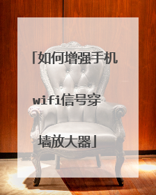 如何增强手机wifi信号穿墙放大器