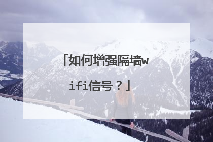 如何增强隔墙wifi信号?